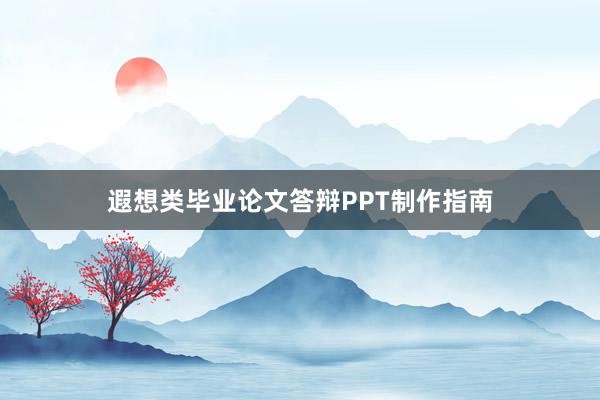 遐想类毕业论文答辩PPT制作指南